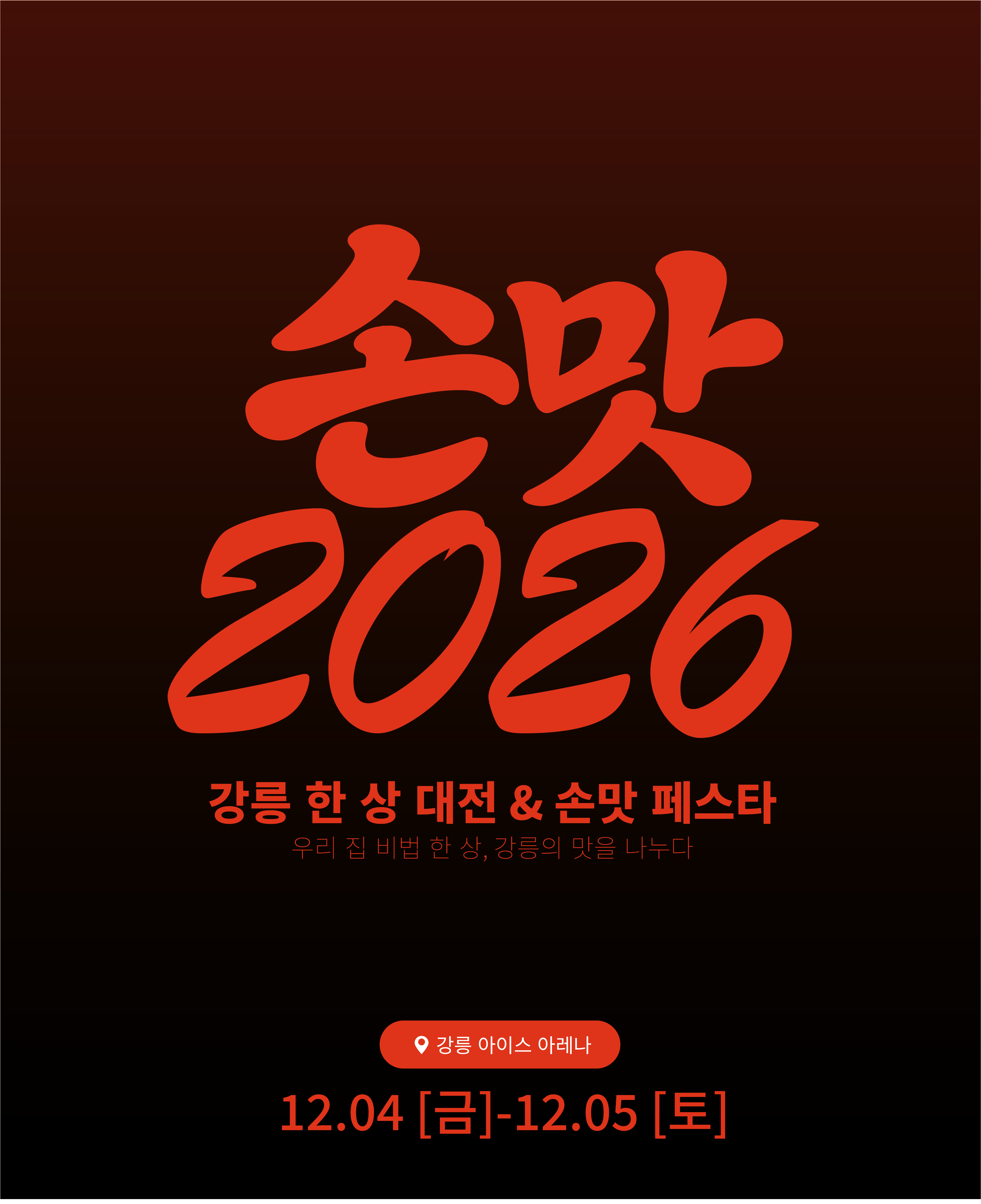 우리 집 비법 한 상, 강릉의 한 상 — 키비주얼 4